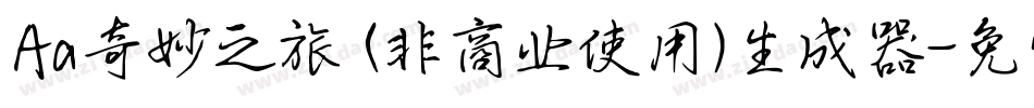 Aa奇妙之旅 (非商业使用)生成器字体转换